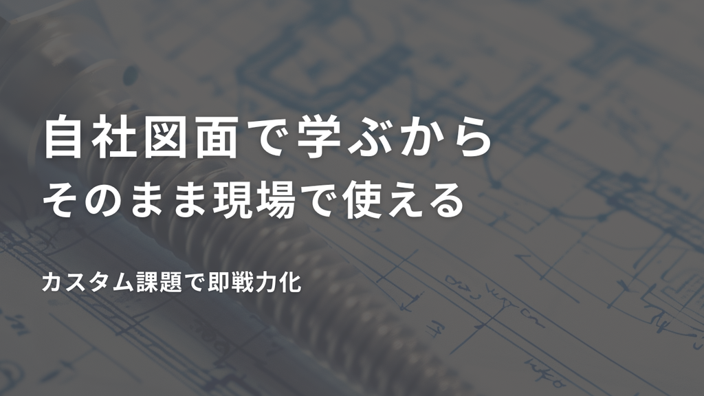 自社図面で学ぶからそのまま現場で使える