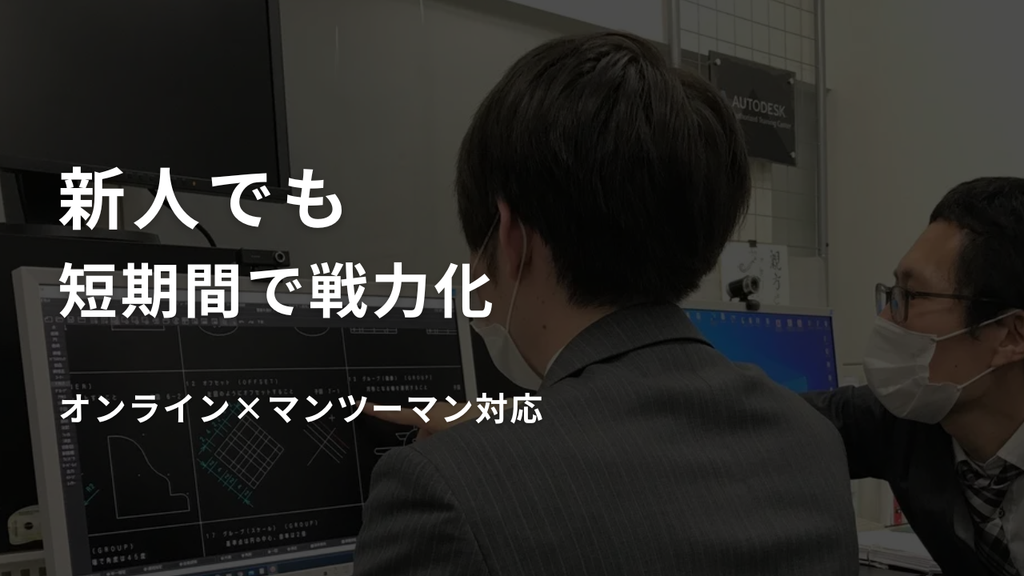 新人でも短期間で戦力化