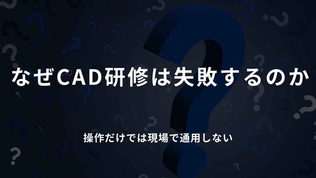 なぜCAD研修は失敗するのか